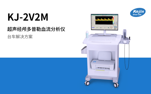 經(jīng)顱多普勒KJ-2V2M