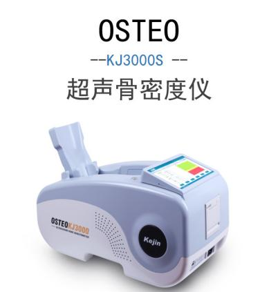 OSTEO KJ3000S超聲國產(chǎn)骨密度儀