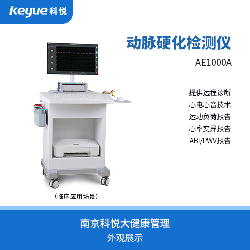 康泰動(dòng)脈硬化檢測儀AE1000A