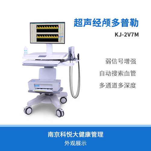 超聲經顱多普勒血流分析儀KJ-2V7M