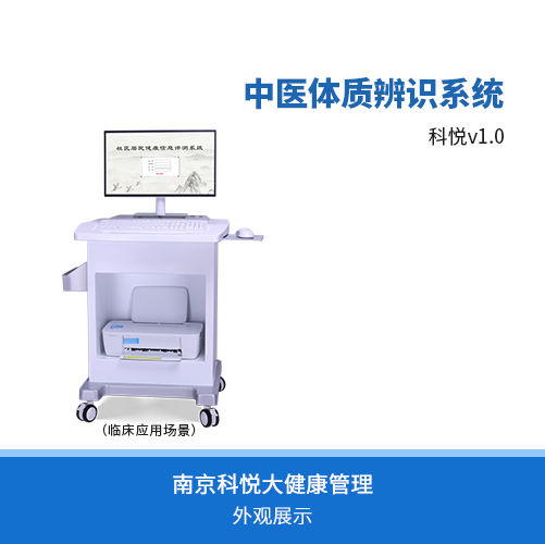 中醫(yī)體質辨識儀-中醫(yī)體質辨識系統(tǒng)（科悅V1.0）