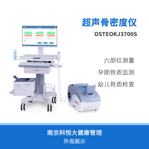 六部位骨密度檢測(cè)儀OSTEOKJ3700S